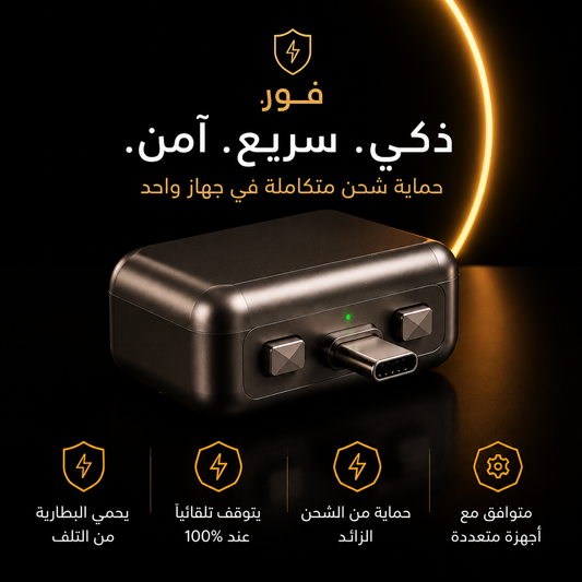 قاطع الشحن الذكي USB-C لحماية البطارية