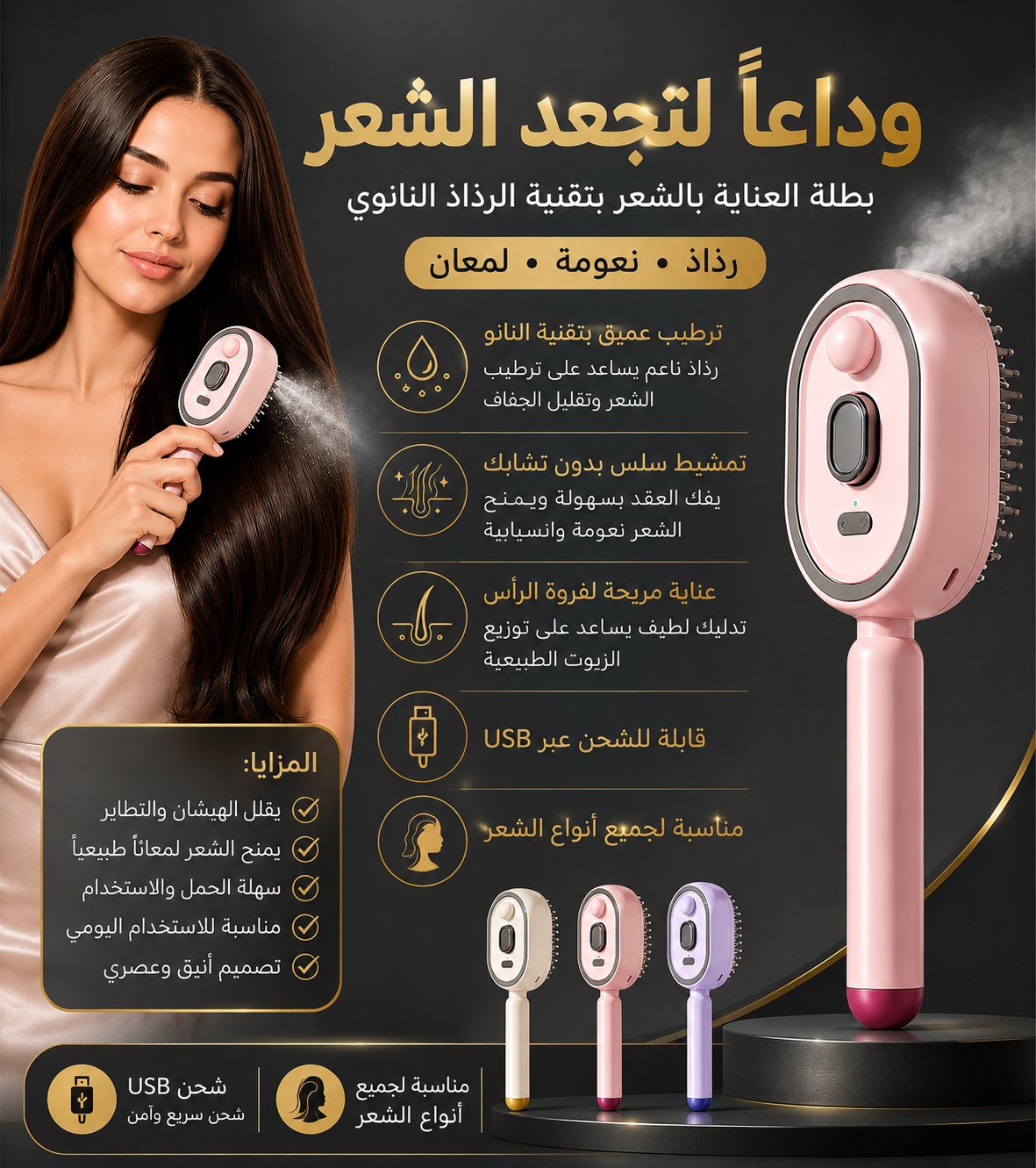 فرشاة البخار الذكية للعناية بالشعر